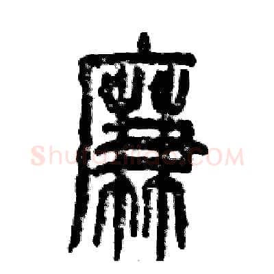 廉硬笔篆书写法,摘自张恒成硬笔书法字帖