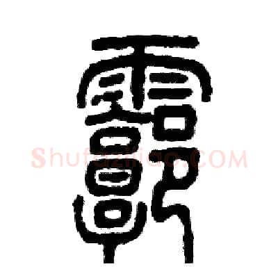 廓硬笔篆书写法,摘自张恒成硬笔书法字帖