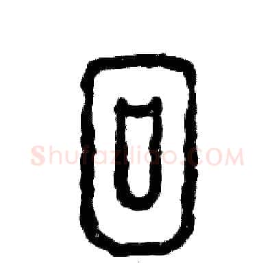 徊硬笔篆书写法,摘自张恒成硬笔书法字帖