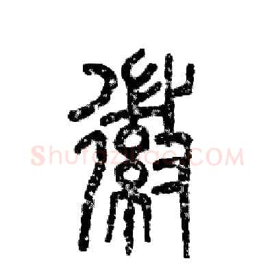 徽硬笔篆书写法,摘自张恒成硬笔书法字帖