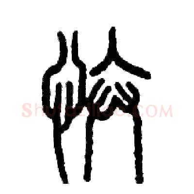 忭硬笔篆书写法,摘自张恒成硬笔书法字帖