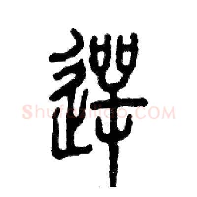 愕硬笔篆书写法,摘自张恒成硬笔书法字帖