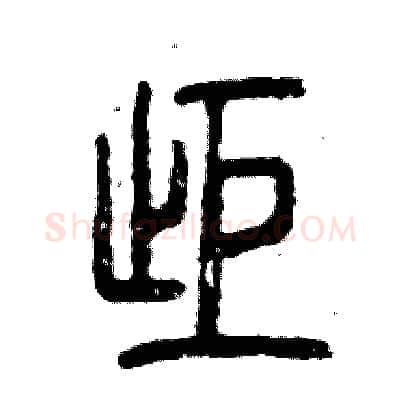 拒硬笔篆书写法,摘自张恒成硬笔书法字帖