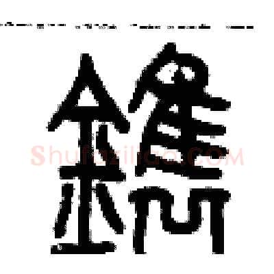 鐫硬笔篆书写法,摘自历培坚硬笔书法字帖