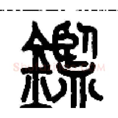 鑒硬笔篆书写法,摘自历培坚硬笔书法字帖