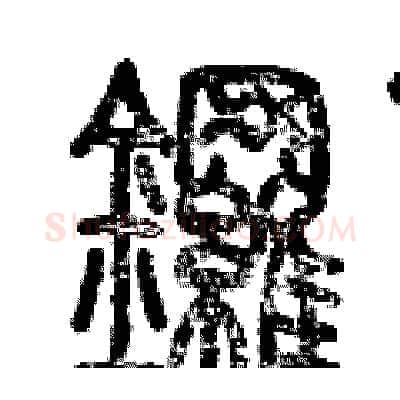 鑼硬笔篆书写法,摘自历培坚硬笔书法字帖