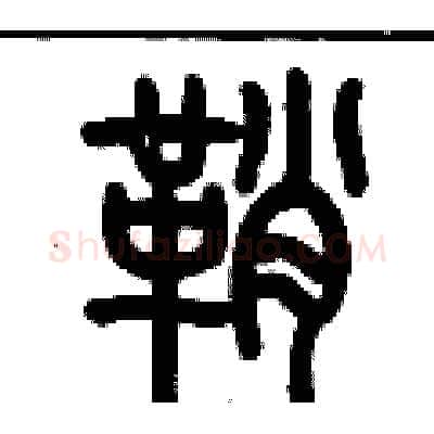 鞘硬笔篆书写法,摘自历培坚硬笔书法字帖