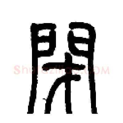 閉硬笔篆书写法,摘自历培坚硬笔书法字帖