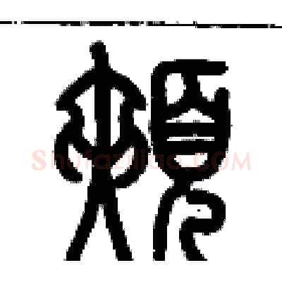 頰硬笔篆书写法,摘自历培坚硬笔书法字帖