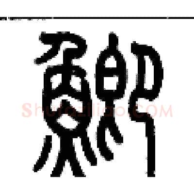 鯽硬笔篆书写法,摘自历培坚硬笔书法字帖