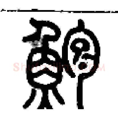 鱸硬笔篆书写法,摘自历培坚硬笔书法字帖