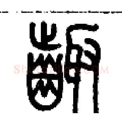 齪硬笔篆书写法,摘自历培坚硬笔书法字帖