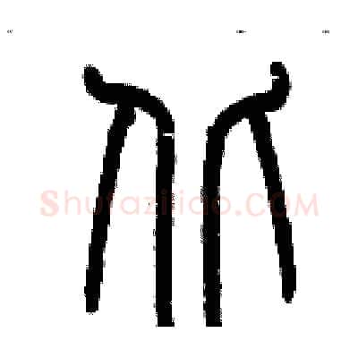 丘硬笔篆书写法,摘自历培坚硬笔书法字帖