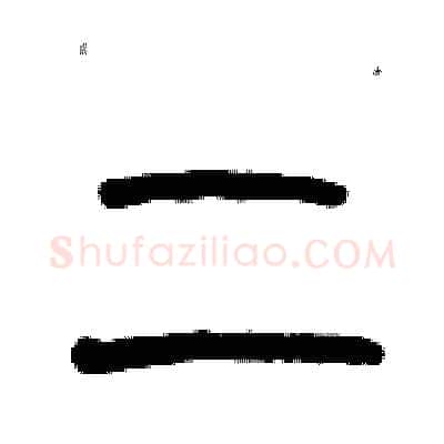 二硬笔篆书写法,摘自历培坚硬笔书法字帖