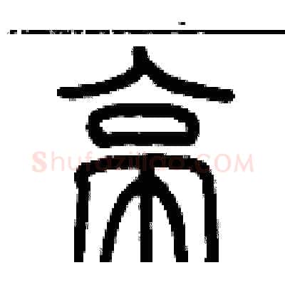 亭硬笔篆书写法,摘自历培坚硬笔书法字帖