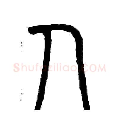 人硬笔篆书写法,摘自历培坚硬笔书法字帖