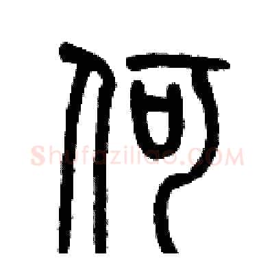 何硬笔篆书写法,摘自历培坚硬笔书法字帖