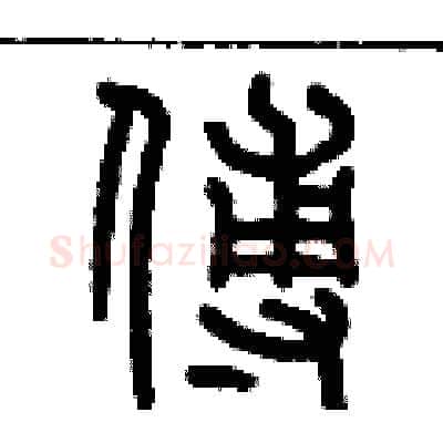 傅硬笔篆书写法,摘自历培坚硬笔书法字帖