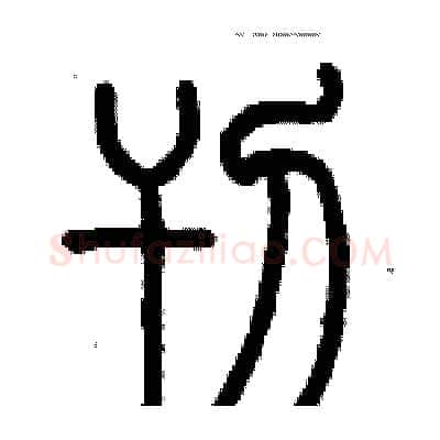 刊硬笔篆书写法,摘自历培坚硬笔书法字帖