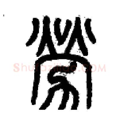 劳硬笔篆书写法,摘自历培坚硬笔书法字帖