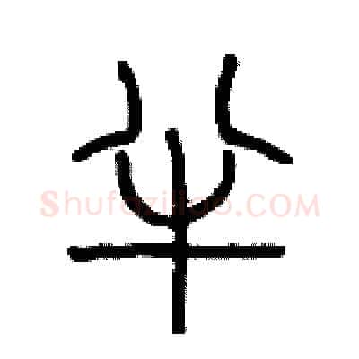 半硬笔篆书写法,摘自历培坚硬笔书法字帖