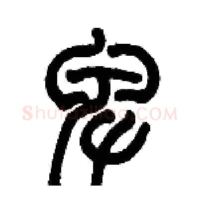卑硬笔篆书写法,摘自历培坚硬笔书法字帖