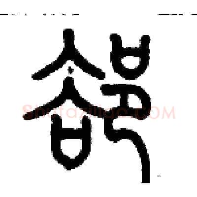 却硬笔篆书写法,摘自历培坚硬笔书法字帖