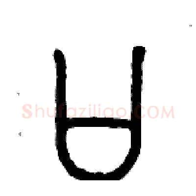 口硬笔篆书写法,摘自历培坚硬笔书法字帖