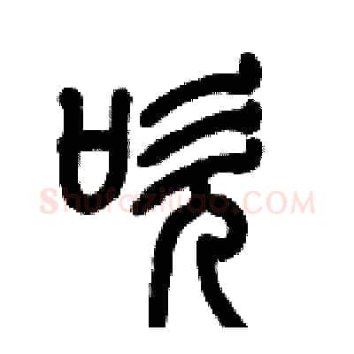 吹硬笔篆书写法,摘自历培坚硬笔书法字帖