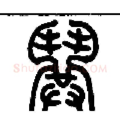 哄硬笔篆书写法,摘自历培坚硬笔书法字帖