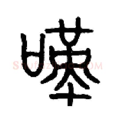 嘆硬笔篆书写法,摘自历培坚硬笔书法字帖