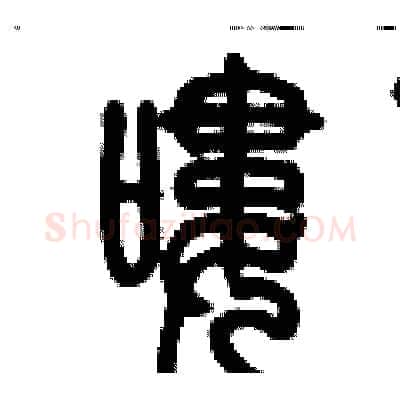嘍硬笔篆书写法,摘自历培坚硬笔书法字帖