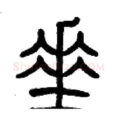 垂硬笔篆书写法,摘自历培坚硬笔书法字帖