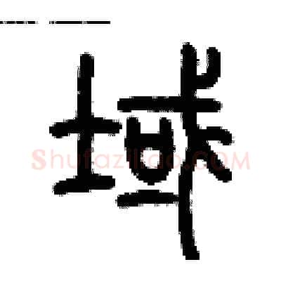 域硬笔篆书写法,摘自历培坚硬笔书法字帖