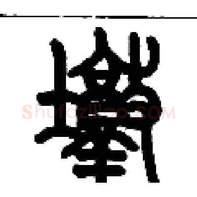 墩硬笔篆书写法,摘自历培坚硬笔书法字帖