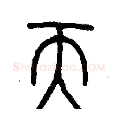 天硬笔篆书写法,摘自历培坚硬笔书法字帖