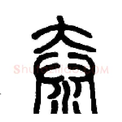 奤硬笔篆书写法,摘自历培坚硬笔书法字帖
