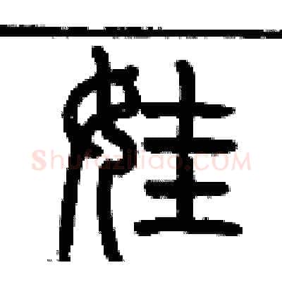 娃硬笔篆书写法,摘自历培坚硬笔书法字帖