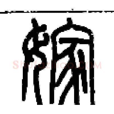 嫁硬笔篆书写法,摘自历培坚硬笔书法字帖