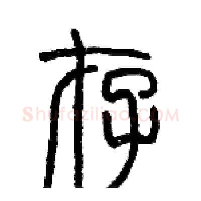 存硬笔篆书写法,摘自历培坚硬笔书法字帖