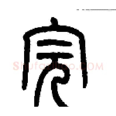 完硬笔篆书写法,摘自历培坚硬笔书法字帖