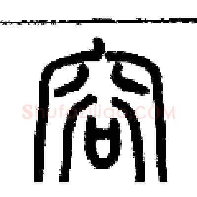 容硬笔篆书写法,摘自历培坚硬笔书法字帖