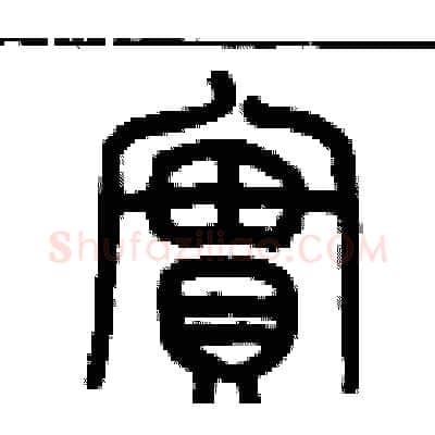 實硬笔篆书写法,摘自历培坚硬笔书法字帖