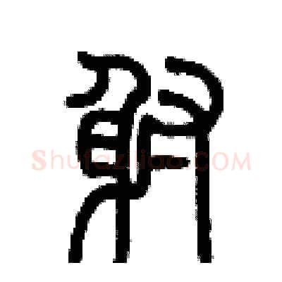 射硬笔篆书写法,摘自历培坚硬笔书法字帖