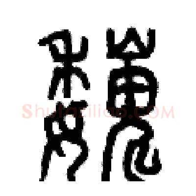 巍硬笔篆书写法,摘自曾庆福硬笔书法字帖