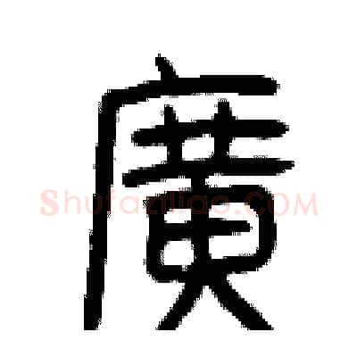 廣硬笔篆书写法,摘自曾庆福硬笔书法字帖
