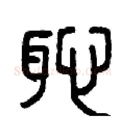 恥硬笔篆书写法,摘自曾庆福硬笔书法字帖