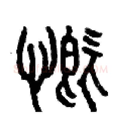 慨硬笔篆书写法,摘自曾庆福硬笔书法字帖