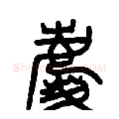 慶硬笔篆书写法,摘自曾庆福硬笔书法字帖