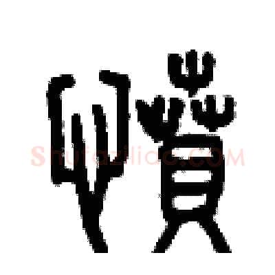 憤硬笔篆书写法,摘自曾庆福硬笔书法字帖